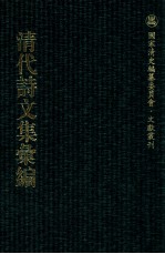 清代诗文集汇编  338  铜鼓书堂遗稿  正颐堂诗集  正颐堂文集  笠亭诗集  衔远楼诗稿  南坪诗钞 封面