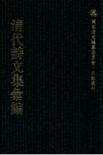清代诗文集汇编  339  滑疑集  益齐诗稿  益齐文稿  寄赵集  小仓山房诗集  小仓山房文集  小仓山房外集 封面