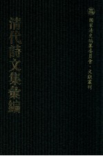 清代诗文集汇编  341  泊鸥山房集  无不宜齐未定稿  云林小砚齐诗钞  水南灌叟遗稿  王布政集  一松齐集 封面