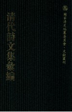 清代诗文集汇编  342  澄悦堂诗集  抱经堂诗钞  抱经堂文集  蒙泉文集  枿芝诗集  乐妙山居集  绿杉野屋集 封面
