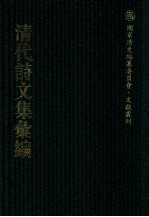 清代诗文集汇编  348  刘文清公遗集  刘文清公应制诗集  傅经堂诗钞  厚石齐集  振绮堂诗存  嘉树山房文集  嘉树山房诗集  酌雅齐诗集 封面