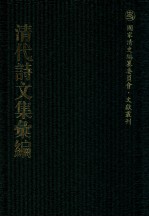 清代诗文集汇编  349  松花庵集  恒星说  在山堂集 封面