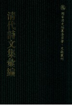 清代诗文集汇编  35O  明善堂诗集  来鹤堂全集  青虚山房集  西城小筑诗  砚山堂集  石研齐集  西沚居士集 封面