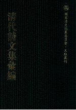 清代诗文集汇编  351  厚冈诗集  厚冈文集  六堂诗存  西齐诗辑遗  敬思堂文集  敬思堂诗集  敬思堂奏御诗集 封面