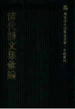 清代诗文集汇编  352  东目馆诗集  东目馆诗见  虚一齐集  切问齐集  冷香山馆未定稿  冷香词 封面