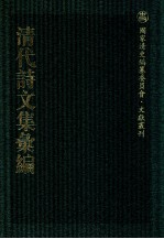 清代诗文集汇编  353  频罗庵遗集  观获堂文集  观获堂文钞  观获堂诗钞  戴氏文集  小桐庐诗草  西涧草堂集  四涧草堂诗集  染学齐诗集 封面