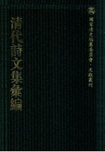 清代诗文集汇编  354  春雨楼初删稿  纫芳齐文集  纪文达公集遗集  野余阁诗草  笑竹集  秦知域薇郎集 封面
