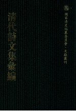 清代诗文集汇编  355  云汀诗钞  古山诗集  古山文集  职思齐学文稿  华海堂诗  娵隅集  汪子遗书  莲饮集诗钞  修辞余钞 封面