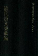 清代诗文集汇编  357  新城伯子文集  葆淳阁集  碧腴齐诗存  石齐遗稿 封面