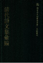 清代诗文集汇编  359  松溪文集  思纯堂集  师华山房文集  绿溪全集  穆亭集  敦拙堂诗集 封面