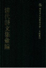 清代诗文集汇编  36O  瑶峰集  春畲草堂诗钞  黄琢山房集  陶适齐先生诗稿  七录齐诗钞  晴绮轩诗集  晴绮轩集句  练溪渔唱  集山中白云词句  清献堂集 封面