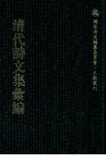 清代诗文集汇编  363  胥园诗钞  松翠小菟裘文集  松翠小菟裘诗集  筠心书屋诗钞  讱葊诗存  次立齐诗文全集  大俞山房诗稿 封面
