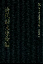 清代诗文集汇编  369  恩平集  潮阳集  桂林集  南涧文集  南涧遗文  南涧遗文补编  林汲山房遗文  澹园诗草  秋水诗钞  灵岩山人诗集 封面