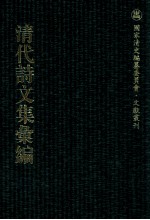 清代诗文集汇编  373  红豆村人诗稿  红豆村人续稿  折霁山稿  龙庄诗稿  慎余齐诗钞  辕韶集  养愚村农吟稿  严东有诗集  艹堂诗集 封面