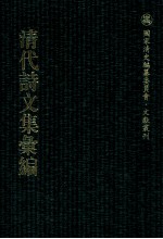清代诗文集汇编  4O4  染翰堂诗集  景文堂诗集  鹤泉文钞  鹤泉文钞续选 封面