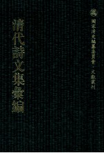清代诗文集汇编  4O7  长溪草堂集  长溪社诗存  小岘山人诗文集  绿烟琐窗集 封面