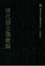 清代诗文集汇编  4O8  九思堂诗钞  双牗堂诗集  双牖堂文集  双牖堂外集  双牖堂文稿  黄海吟秋录  笏岩诗钞  秋盦遗稿  紫石泉山房文集  紫石泉山房诗钞  荣性堂集  荣性堂文集 封面