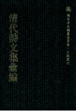 清代诗文集汇编  4O9  听雨楼诗稿  欣遇齐诗集  寒翠轩诗钞  寒翠轩诗续钞  寒翠轩外集  丁亥诗钞  王光禄遗文集  王石臞文集补编  双琴堂全集 封面