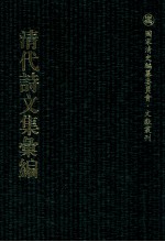 清代诗文集汇编  41O  容甫先生遗诗  述学  初稿遗稿  授堂文钞  授堂诗钞  蔚秀轩诗存  白洋山人文钞  嘉荫堂诗存  嘉荫堂文集  审岩集  惺齐吟草  蜕稿 封面