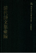 清代诗文集汇编  412  铜梁山人诗集  芸簏偶存  西溪诗存  霁春堂集  冬花庵烬余稿  学古集  牧牛村舍外集  味蓼文稿 封面