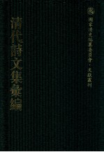 清代诗文集汇编  413  四百三十二峰草堂诗钞  研筏齐文集  附鲒轩诗  拟两晋南北史乐府  唐宋小乐府  卷施阁集 封面