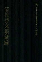 清代诗文集汇编  423  守意龛诗集  阁注文钞  妙香齐诗集  韦庐诗内集  韦庐诗外集  瘦松柏齐诗集 封面