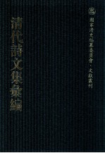 清代诗文集汇编  425  婴山小园诗集  槐庆堂集  璞疑诗集  断蔗山房诗稿  月满楼诗集  月满楼文集 封面