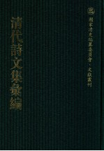 清代诗文集汇编  431  海门文钞  海门诗钞  菉厓诗钞  菉厓诗钞外集  自怡轩初稿  仪郑堂文  骈俪文  经遗文  经遗堂全集  一品集  使黔集  悔生文集  悔生诗钞  友渔齐诗集  晚晴轩诗钞 封面