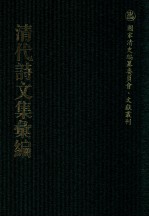 清代诗文集汇编  444  复齐诗集  复齐文集  鹄山小隐诗集  鹄山小隐文集  东坡诗集  东坡文集  庄游草  耄学集 封面