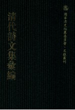 清代诗文集汇编  446  清爱堂集  衍庆堂诗稿  洞樵诗稿  遂高堂诗集  饮绿山堂诗集  三湖渔人全集  听秋轩诗集 封面