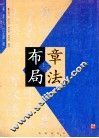 章法与布局 封面