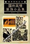 国外风情装饰小品集 封面