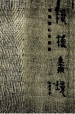 随樵择境  傅廷煦山水画集 封面