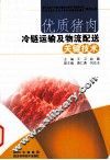 优质猪肉冷链运输及物流配送关键技术 封面
