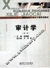 审计学 封面