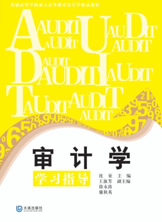 审计学学习指导 封面