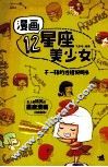 漫画12星座美少女  不一样的性格说明书 封面