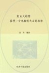 创业大趋势  揭开一台电脑创大业的秘密 封面