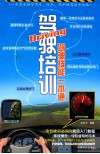 驾驶培训-驾驶技能一本通 封面