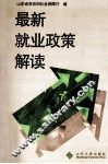 最新就业政策解读 封面