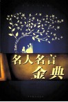 名人名言金典  第4卷 封面