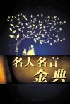 名人名言金典  第1卷 封面