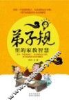 弟子规里的家教智慧 封面