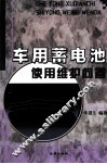 车用蓄电池使用维护问答 封面