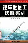 汽车钣金工技能实训 封面