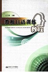 教师口语训练教程 封面