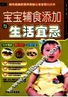 宝宝辅食添加与生活宜忌 封面