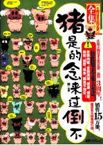 不倒过来念的是猪全集 封面