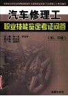 汽车修理工职业技能鉴定考证问答  初、中级 封面