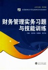 《财务管理》实务习题与技能训练 封面